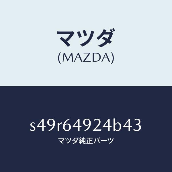 マツダ（MAZDA）カバー(L) サイド NO.2/マツダ純正部品/ボンゴ/S49R64924B43(S49R-64-924B4)
