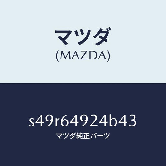 マツダ（MAZDA）カバー(L) サイド NO.2/マツダ純正部品/ボンゴ/S49R64924B43(S49R-64-924B4)