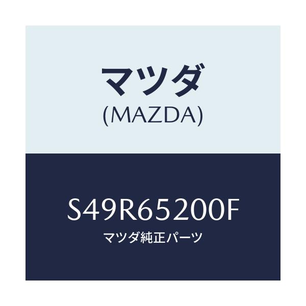 マツダ(MAZDA) メンバー（Ｒ） サイドセツト/ボンゴ/ゲート/マツダ純正部品/S49R65200F(S49R-65-200F)