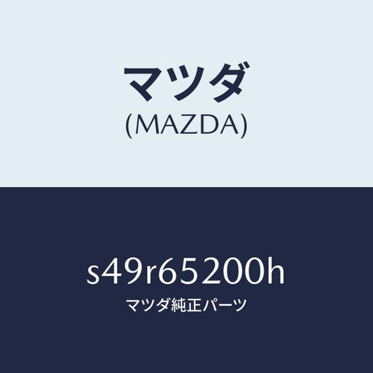 マツダ（MAZDA）メンバー(R) サイド セツト/マツダ純正部品/ボンゴ/S49R65200H(S49R-65-200H)