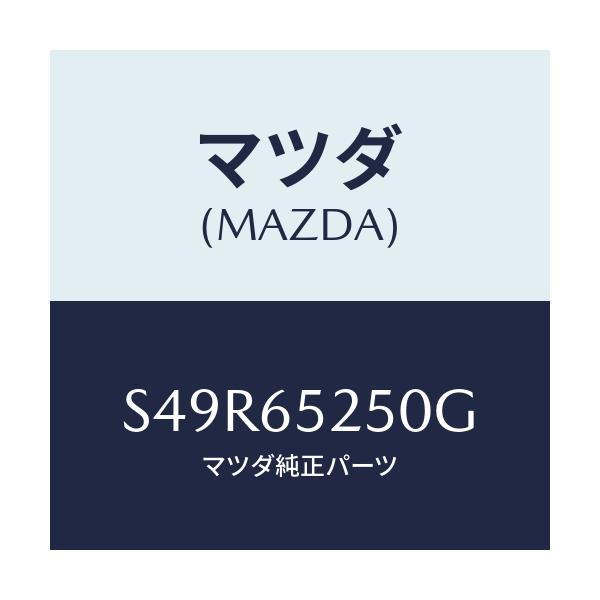 マツダ(MAZDA) メンバー（Ｌ） サイドセツト/ボンゴ/ゲート/マツダ純正部品/S49R65250G(S49R-65-250G)