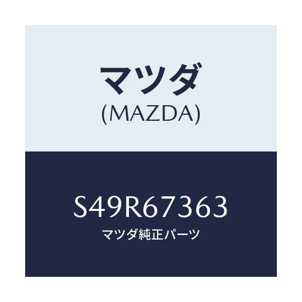 マツダ(MAZDA) シヤフト ドライブＮＯ．１/ボンゴ/ハーネス/マツダ純正部品/S49R67363(S49R-67-363)