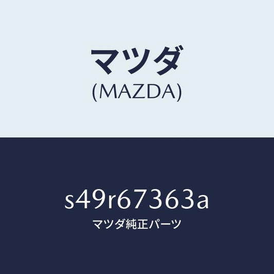 マツダ（MAZDA）シヤフト ドライブ NO.1/マツダ純正部品/ボンゴ/S49R67363A(S49R-67-363A)