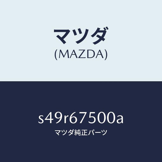マツダ（MAZDA）パイプ/マツダ純正部品/ボンゴ/S49R67500A(S49R-67-500A)