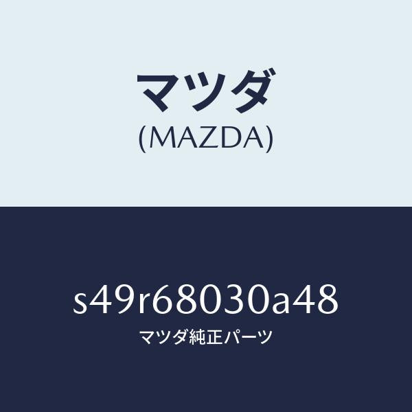 マツダ（MAZDA）シーリング トツプ/マツダ純正部品/ボンゴ/S49R68030A48(S49R-68-030A4)
