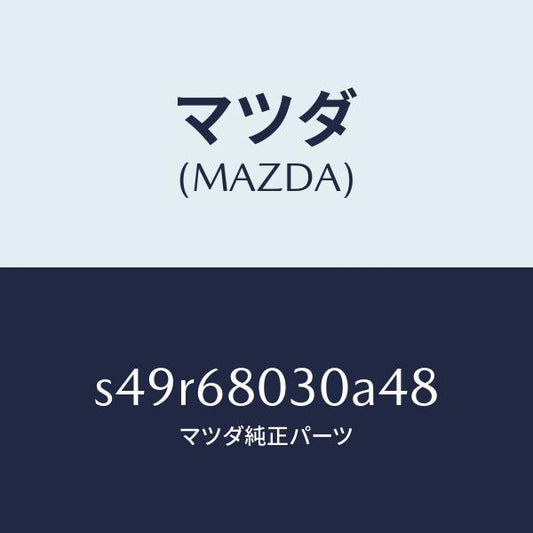 マツダ（MAZDA）シーリング トツプ/マツダ純正部品/ボンゴ/S49R68030A48(S49R-68-030A4)