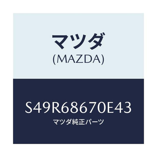 マツダ(MAZDA) マツト フロアー/ボンゴ/トリム/マツダ純正部品/S49R68670E43(S49R-68-670E4)