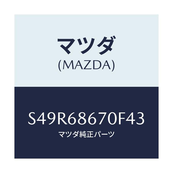 マツダ(MAZDA) マツト フロアー/ボンゴ/トリム/マツダ純正部品/S49R68670F43(S49R-68-670F4)