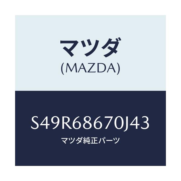 マツダ(MAZDA) マツト フロアー/ボンゴ/トリム/マツダ純正部品/S49R68670J43(S49R-68-670J4)