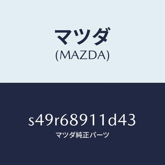 マツダ（MAZDA）ウエルト(R) シーミング/マツダ純正部品/ボンゴ/S49R68911D43(S49R-68-911D4)