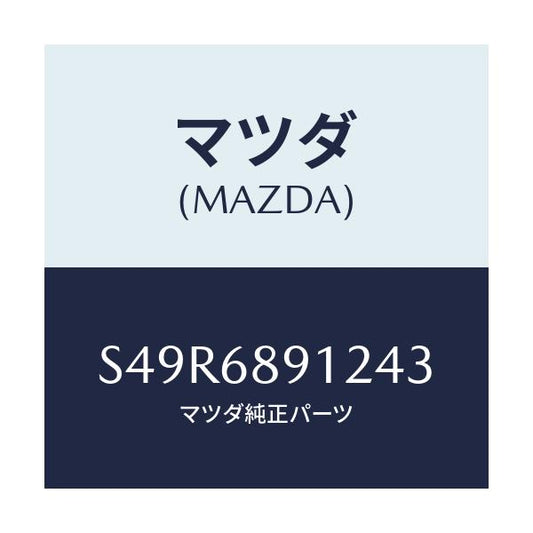 マツダ(MAZDA) ウエルト（Ｌ） シーミング/ボンゴ/トリム/マツダ純正部品/S49R6891243(S49R-68-91243)