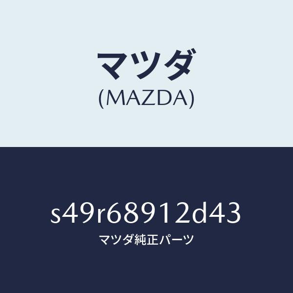 マツダ（MAZDA）ウエルト(L) シーミング/マツダ純正部品/ボンゴ/S49R68912D43(S49R-68-912D4)