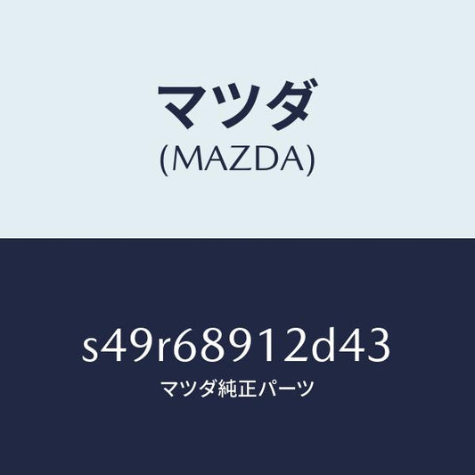 マツダ（MAZDA）ウエルト(L) シーミング/マツダ純正部品/ボンゴ/S49R68912D43(S49R-68-912D4)