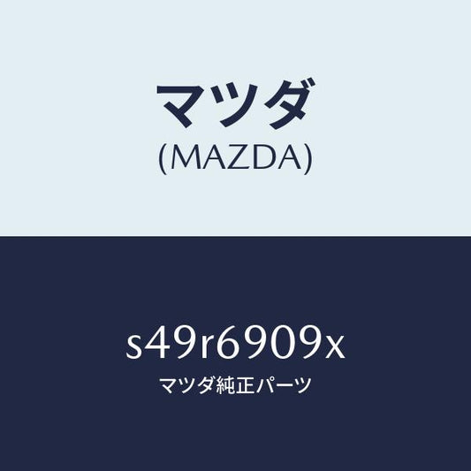 マツダ（MAZDA）レンチ プラグ/マツダ純正部品/ボンゴ/ドアーミラー/S49R6909X(S49R-69-09X)