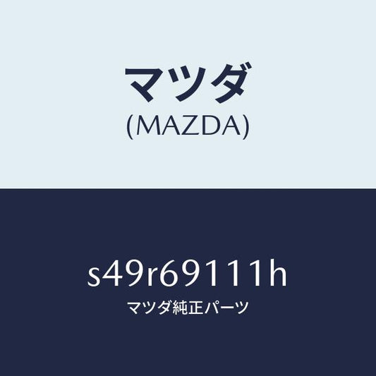 マツダ（MAZDA）ガーニツシユ(R) インナー セイル/マツダ純正部品/ボンゴ/ドアーミラー/S49R69111H(S49R-69-111H)