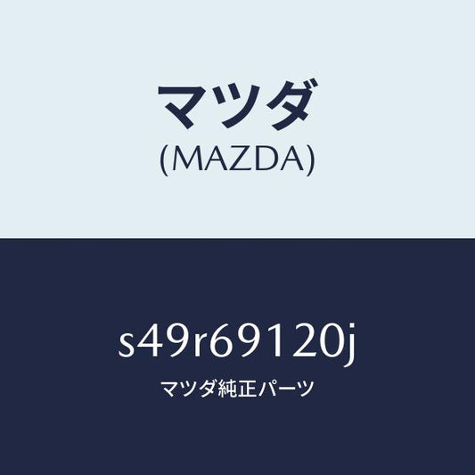 マツダ（MAZDA）ミラー(R) ドアー/マツダ純正部品/ボンゴ/ドアーミラー/S49R69120J(S49R-69-120J)