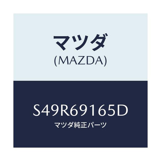 マツダ(MAZDA) ガーニツシユ（Ｌ） アウターセイル/ボンゴ/ドアーミラー/マツダ純正部品/S49R69165D(S49R-69-165D)
