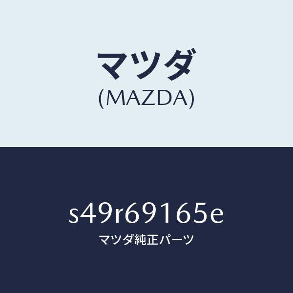 マツダ（MAZDA）ガーニツシユ(L) アウター セイル/マツダ純正部品/ボンゴ/ドアーミラー/S49R69165E(S49R-69-165E)