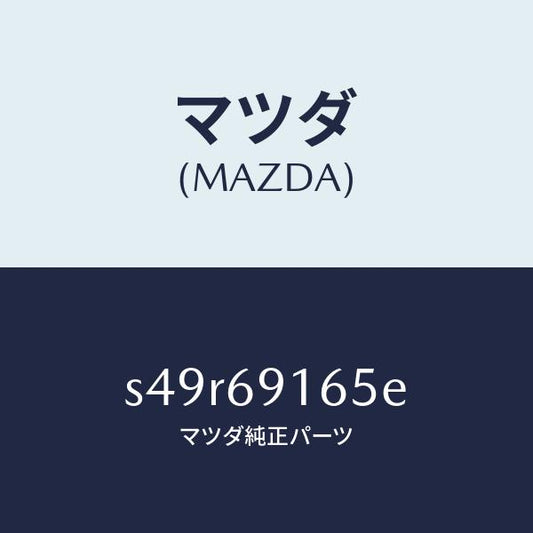 マツダ（MAZDA）ガーニツシユ(L) アウター セイル/マツダ純正部品/ボンゴ/ドアーミラー/S49R69165E(S49R-69-165E)