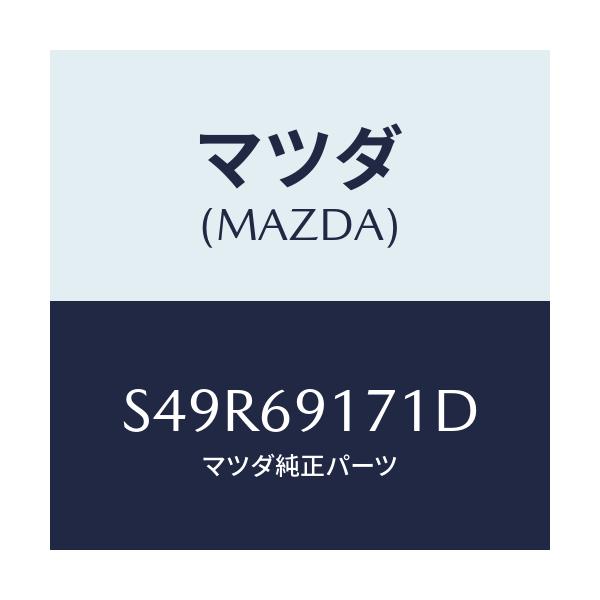 マツダ(MAZDA) ガーニツシユ（Ｌ） インナーセイル/ボンゴ/ドアーミラー/マツダ純正部品/S49R69171D(S49R-69-171D)