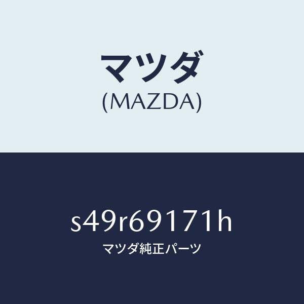 マツダ（MAZDA）ガーニツシユ(L) インナー セイル/マツダ純正部品/ボンゴ/ドアーミラー/S49R69171H(S49R-69-171H)
