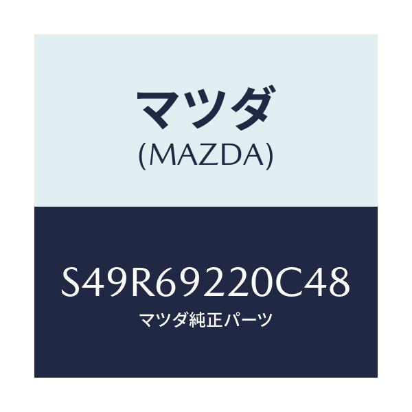 マツダ(MAZDA) ミラー インテリア/ボンゴ/ドアーミラー/マツダ純正部品/S49R69220C48(S49R-69-220C4)