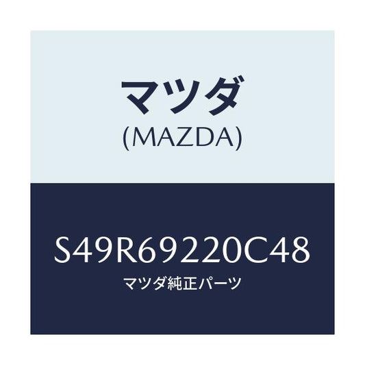 マツダ(MAZDA) ミラー インテリア/ボンゴ/ドアーミラー/マツダ純正部品/S49R69220C48(S49R-69-220C4)