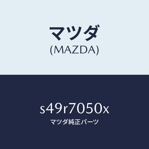 マツダ（MAZDA）パネル バツク/マツダ純正部品/ボンゴ/リアフェンダー/S49R7050X(S49R-70-50X)