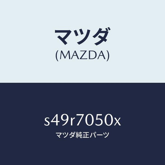 マツダ（MAZDA）パネル バツク/マツダ純正部品/ボンゴ/リアフェンダー/S49R7050X(S49R-70-50X)