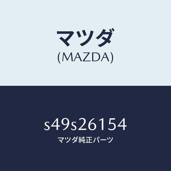 マツダ（MAZDA）シール リヤー アクスル オイル/マツダ純正部品/ボンゴ/リアアクスル/S49S26154(S49S-26-154)