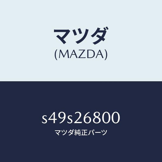 マツダ（MAZDA）レバー(R) オペレーテイング/マツダ純正部品/ボンゴ/リアアクスル/S49S26800(S49S-26-800)