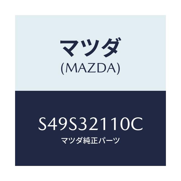 マツダ(MAZDA) ギヤー ステアリング/ボンゴ/ハイブリッド関連/マツダ純正部品/S49S32110C(S49S-32-110C)