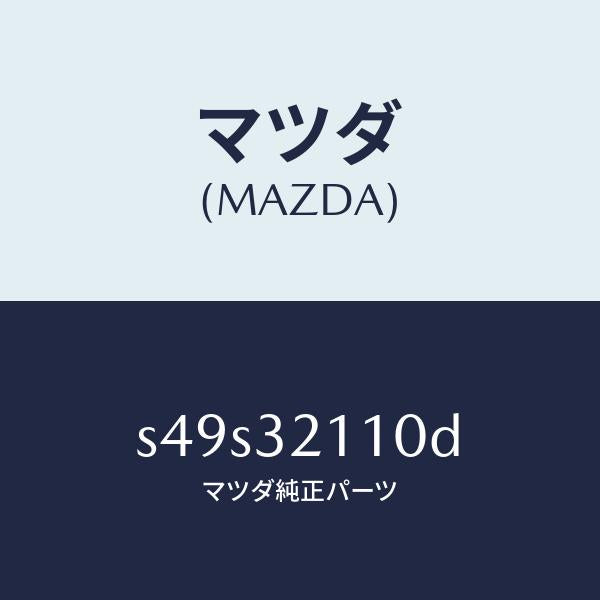 マツダ（MAZDA）ギヤー ステアリング/マツダ純正部品/ボンゴ/ハイブリッド関連/S49S32110D(S49S-32-110D)