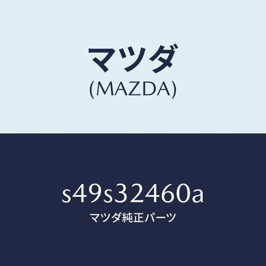 マツダ（MAZDA）パイプ NO.2 プレツシヤー/マツダ純正部品/ボンゴ/ハイブリッド関連/S49S32460A(S49S-32-460A)