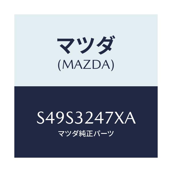 マツダ(MAZDA) パイプ クーリング/ボンゴ/ハイブリッド関連/マツダ純正部品/S49S3247XA(S49S-32-47XA)