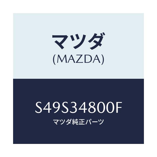 マツダ(MAZDA) メンバー クロス/ボンゴ/フロントショック/マツダ純正部品/S49S34800F(S49S-34-800F)