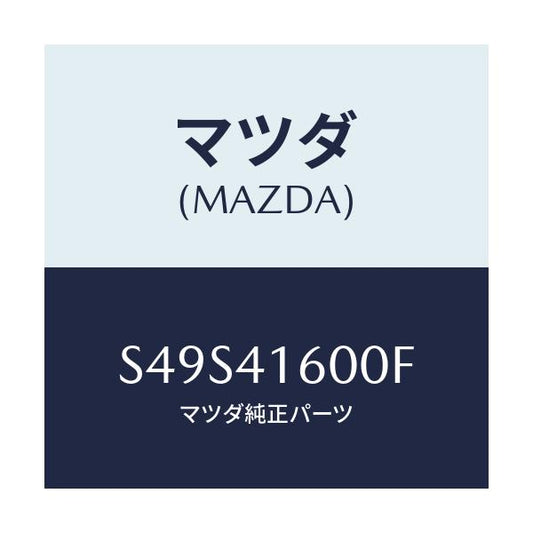 マツダ(MAZDA) ペダル アクセル/ボンゴ/アクセルコントロールシステム/マツダ純正部品/S49S41600F(S49S-41-600F)