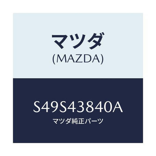マツダ(MAZDA) パイプ バキユーム/ボンゴ/ブレーキシステム/マツダ純正部品/S49S43840A(S49S-43-840A)