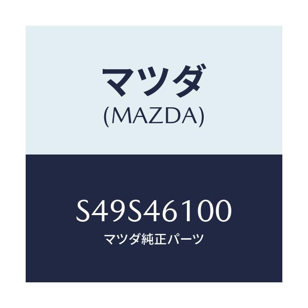 マツダ(MAZDA) レバー セレクト/ボンゴ/チェンジ/マツダ純正部品/S49S46100(S49S-46-100)