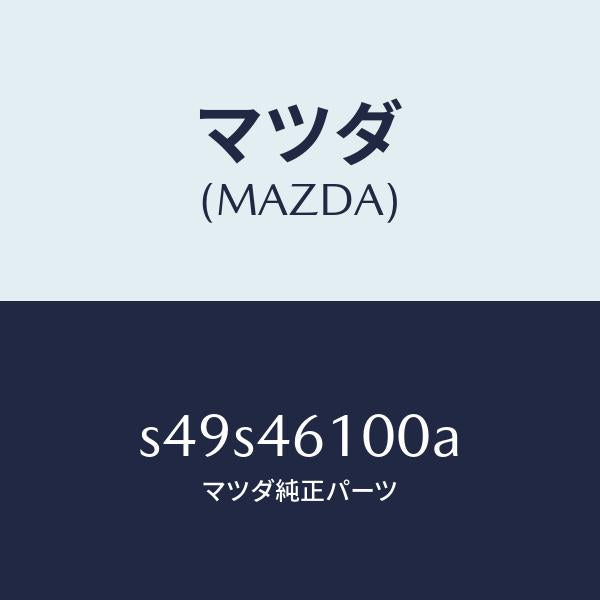 マツダ（MAZDA）レバー セレクト/マツダ純正部品/ボンゴ/チェンジ/S49S46100A(S49S-46-100A)