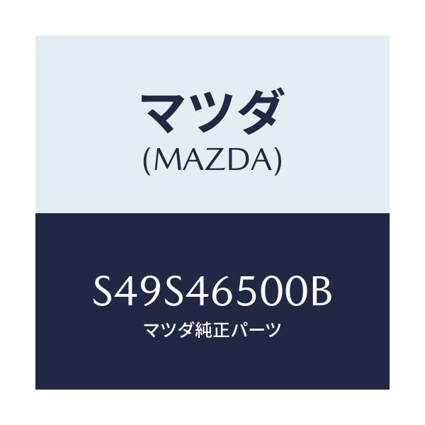 マツダ(MAZDA) ケーブル コントロール/ボンゴ/チェンジ/マツダ純正部品/S49S46500B(S49S-46-500B)