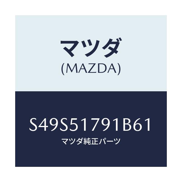 マツダ(MAZDA) ラベル ペイロード/ボンゴ/ランプ/マツダ純正部品/S49S51791B61(S49S-51-791B6)