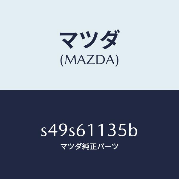 マツダ（MAZDA）ブラケツト ヒーター ユニツト/マツダ純正部品/ボンゴ/S49S61135B(S49S-61-135B)