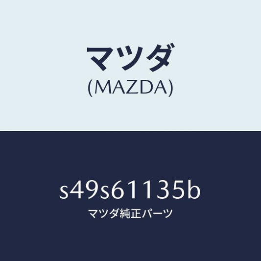 マツダ（MAZDA）ブラケツト ヒーター ユニツト/マツダ純正部品/ボンゴ/S49S61135B(S49S-61-135B)