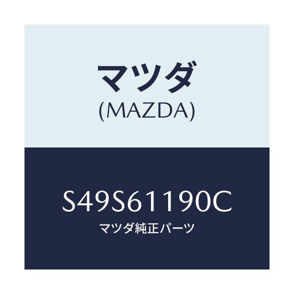 マツダ(MAZDA) コントロール ヒーター/ボンゴ/エアコン/ヒーター/マツダ純正部品/S49S61190C(S49S-61-190C)