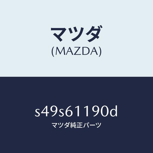 マツダ（MAZDA）コントロール ヒーター/マツダ純正部品/ボンゴ/S49S61190D(S49S-61-190D)