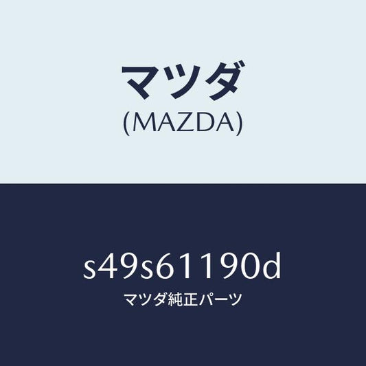 マツダ（MAZDA）コントロール ヒーター/マツダ純正部品/ボンゴ/S49S61190D(S49S-61-190D)