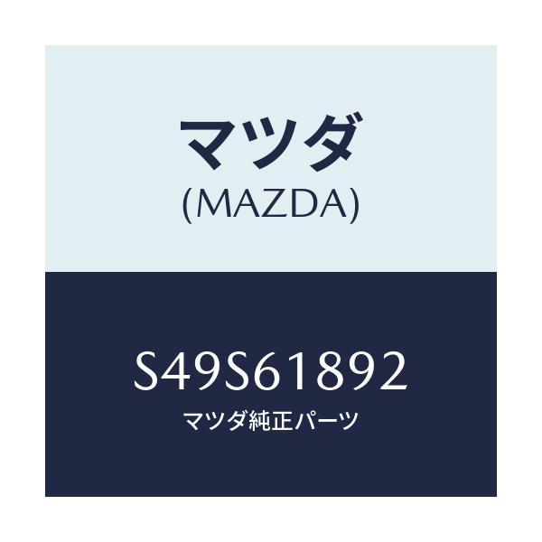 マツダ(MAZDA) カバー’Ｂ’ クーラーパイプ/ボンゴ/エアコン/ヒーター/マツダ純正部品/S49S61892(S49S-61-892)