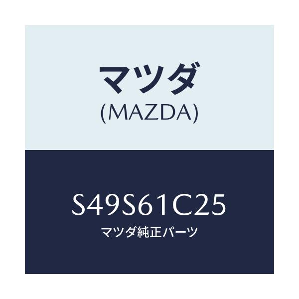 マツダ(MAZDA) ワイヤー テンプコントロール/ボンゴ/エアコン/ヒーター/マツダ純正部品/S49S61C25(S49S-61-C25)