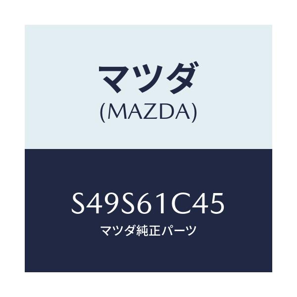 マツダ(MAZDA) ワイヤー リサイクル＆フレツシユ/ボンゴ/エアコン/ヒーター/マツダ純正部品/S49S61C45(S49S-61-C45)